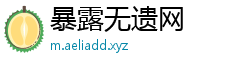 暴露无遗网